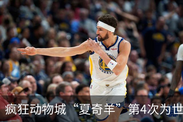疯狂动物城“夏奇羊”第4次为世界杯开嗓，版税将全捐用于贫困儿童教育