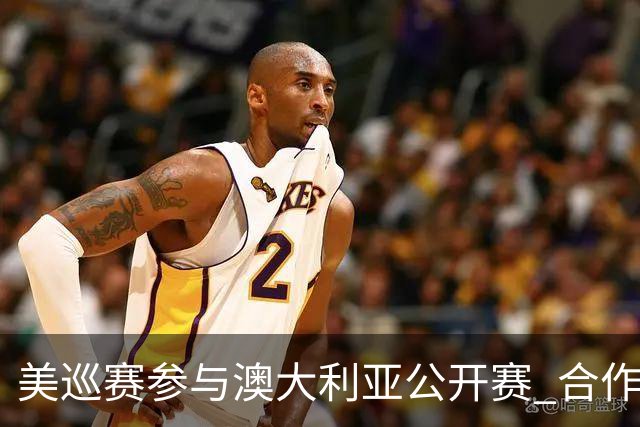 美巡赛参与澳大利亚公开赛 合作细节没有公布