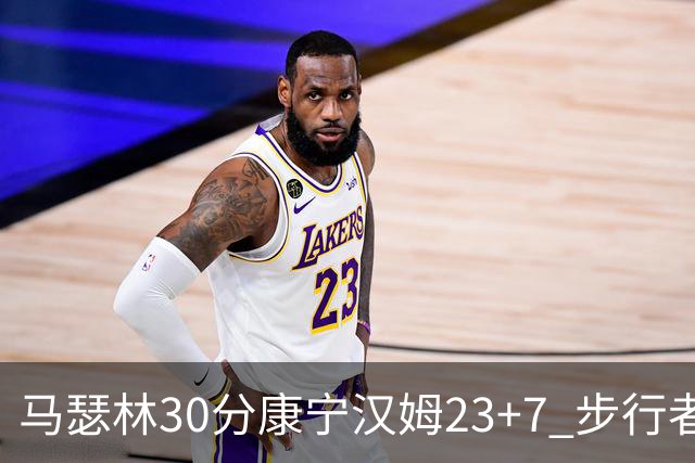 马瑟林30分康宁汉姆23+7 步行者送活塞20连败